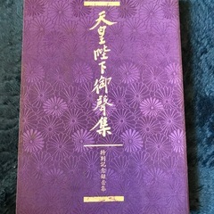 天皇陛下、陸海軍軍歌集の画像