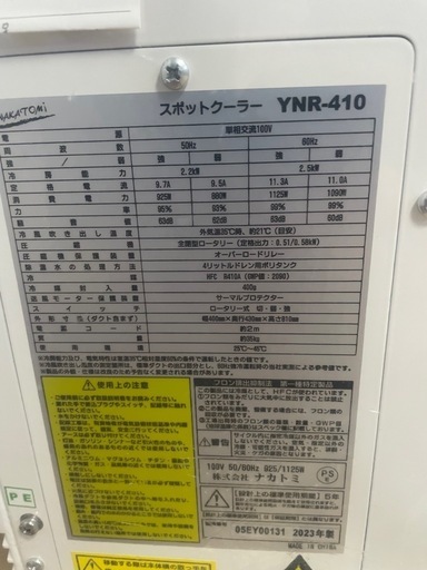 ナカトミ　スポットクーラー　YNR-410