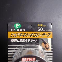 ピップキネシオロジーテープの画像