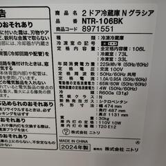 配達可【ニトリ】冷蔵庫106L★2024年製 クリーニング済み/6ヶ月保証付き【管理番号11508】佐の画像