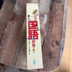 三省堂 小学 国語辞典の画像