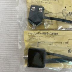 【新品未使用】 VHF UHF 混合器 分波器 セット B・D タイプ アンテナケーブル TV接続用 テレビアンテナ用 A0174の画像