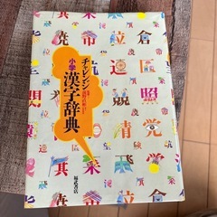 チャレンジ 小学 漢字辞典の画像