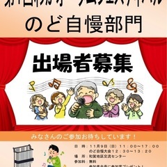 のど自慢大会出場者募集