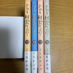 マンガ「きのう何食べた？」13〜16巻の画像