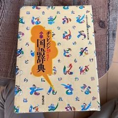チャレンジ 小学 国語辞典 の画像