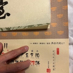 墨蹟カレンダー1990年の画像