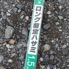 ニシガキ ロング剪定鋏 ハサミの画像