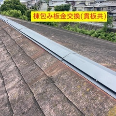 棟包み板金・貫板交換工事〜火災保険申請対応