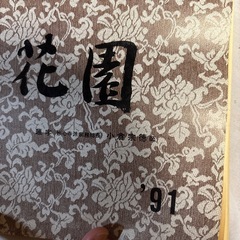1991年カレンダー 妙心寺花園の画像