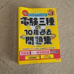 電験三種　理論の教科書＆問題集　/ 電験三種　10年過去問題集　2冊の画像