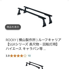 ルーフキャリア　　バー　ROCKY製？の画像
