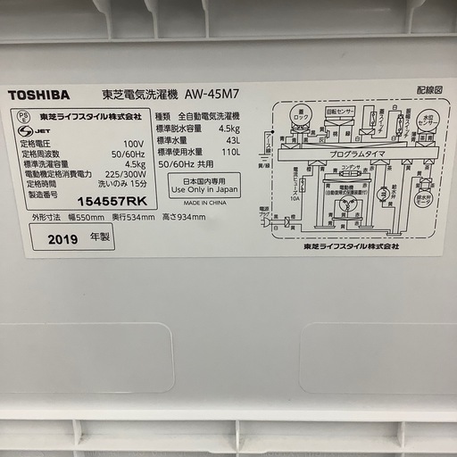 【6ヶ月間の動作保証付き】TOSHIBA洗濯機AW-45M7をご紹介します