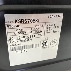 O 2508-413 リンナイ ガステーブル 都市ガス KSR670BKL  2020年製  通電確認済み キズ 汚れありの画像