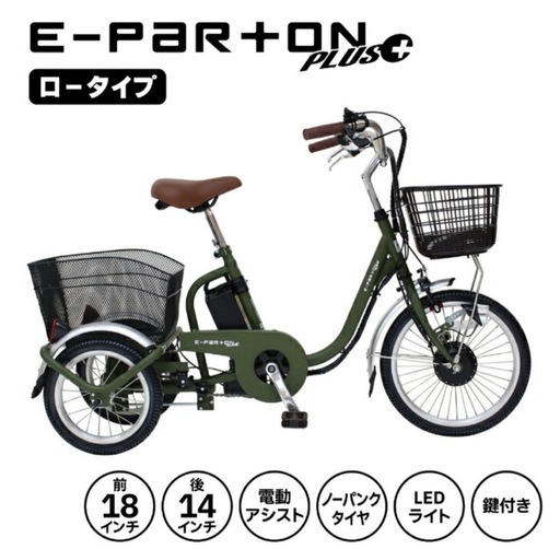 【超美品・1回試乗のみ】G E-PARTON PLUS 電動アシスト三輪自転車 超美品・1回試乗のみ】G E-PARTON PLUS 電動アシスト三輪自転車
