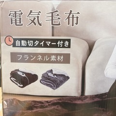 電気毛布 掛け敷き兼用 190×130 両面フランネル 洗える PSE認証済みの画像