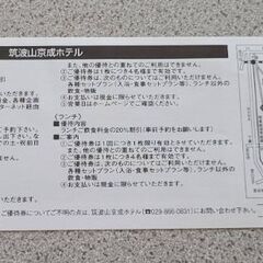 筑波山京成ホテル割引券の画像