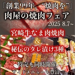 🔥創業99年肉屋の焼肉フェア🔥