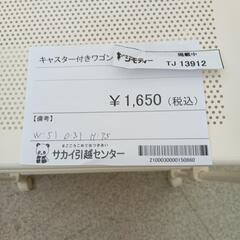 リユースのサカイ東金店　キャスター付きワゴン  TＪ13912の画像