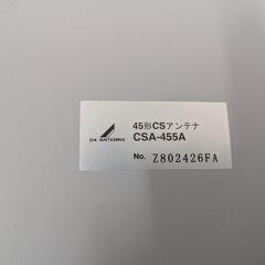 45Cm形CSアンテナ　CSA-455A　中古　リサイクルショップ宮崎屋住吉店25.8.15の画像