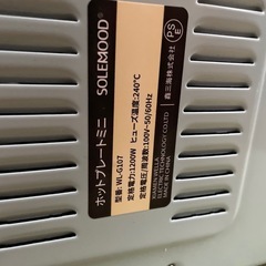 無料 譲ります SOLEMOOD ホットプレートミニの画像