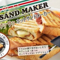 【未使用】ホットサンドメーカー　直火　ガス火　焼き目がサクサク シングル フッ素加工 ななめ焼き目 ブラック アウトドア キャンプ　Yoshikawa アレンジ料理　キャンプ飯の画像