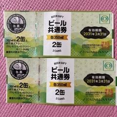 （取引中）ビール券2本×2