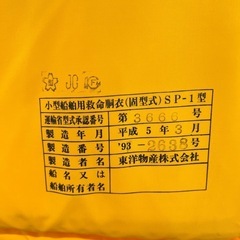 【超美品】SP-1型ライフジャケット救命胴衣（小型船舶用） 笛付き の画像