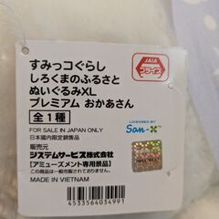 すみっコぐらし　しろくまのふるさとぬいぐるみXL プレミアムおかあさんの画像
