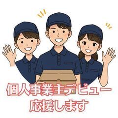 配送ドライバー／年齢・経験不問／WワークOK／大手運送会社案件多数の画像