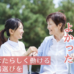 介護士の皆さん！今の職場に満足していますか？　皆さんのお悩み解決いたします！の画像