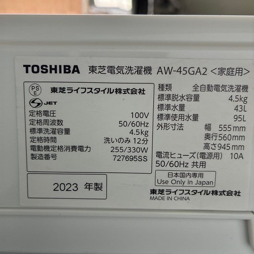 TOSHIBA 洗濯機4.5k 2023年製