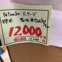 未使用 Petnniko 犬 ケージ 幅146奥行68高さ70cm 管A250815AK (ベストバイ 静岡県袋井市)の画像