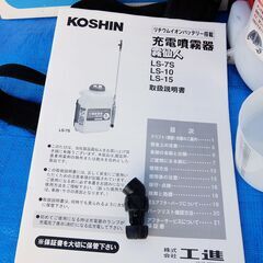 背負い式 充電式噴霧器 霧仙人 LS-7S　充電器・電池付き　工進　中古品　の画像