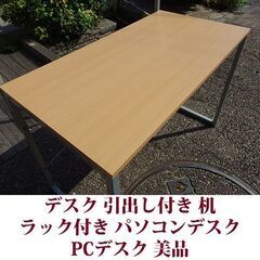 パソコンデスク 幅105cm 机 美品 引出し付き　棚付きの画像