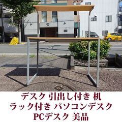 パソコンデスク 幅105cm 机 美品 引出し付き　棚付きの画像