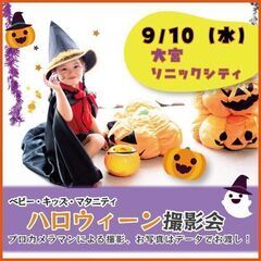 9/10(水) &MAMACOフェスタ大宮【ハロウィン撮影…
