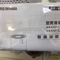 【ジャングルジャングル岩出店】【A876】空気清浄機 アイリスオーヤマ KAP-S302 2023年製 ★一週間保証★ 和歌山 岩出市 紀の川市 海南市の画像
