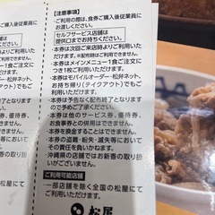 松屋の無料券セットの画像