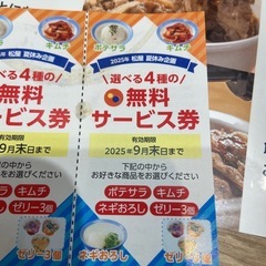 松屋の無料券セットの画像