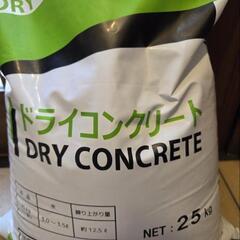 未使用未開封品！ドライコンクリート25kg　直接手渡し限定。場所は東京都武蔵村山市になります。の画像