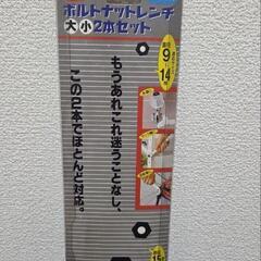未使用品 株式会社コジット ボルトナットレンチ大・小 2本セット ※サイズは画像にて御確認ください。直接手渡し限定で場所は東京都武蔵村山市の画像