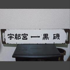 中々レアモデル♪当時物本物廃品放出市で購入『快速ラビット 上野~黒磯 宇都宮~黒磯』行き先板 行き先ホーローサボ※傷錆び有り 長さ63.5cm　直接手渡し限定で場所は東京都武蔵村山市の画像