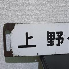 中々レアモデル♪当時物本物廃品放出市で購入『快速ラビット 上野~黒磯 宇都宮~黒磯』行き先板 行き先ホーローサボ※傷錆び有り 長さ63.5cm　直接手渡し限定で場所は東京都武蔵村山市の画像