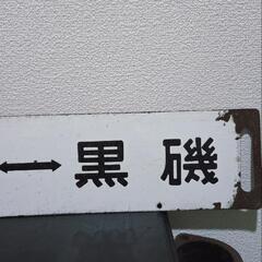 中々レアモデル♪当時物本物廃品放出市で購入『快速ラビット 上野~黒磯 宇都宮~黒磯』行き先板 行き先ホーローサボ※傷錆び有り 長さ63.5cm　直接手渡し限定で場所は東京都武蔵村山市の画像