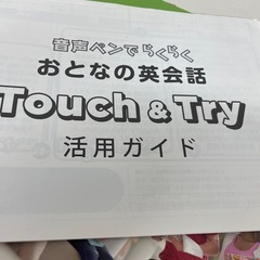 きれい⭐️ask アスク おとなの英会話 Touch＆Try 音声ペンでらくらく 英会話教材の画像