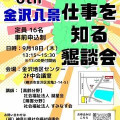 【9月18日開催】「福祉の仕事を知る懇談会 6th 金沢八景」　...