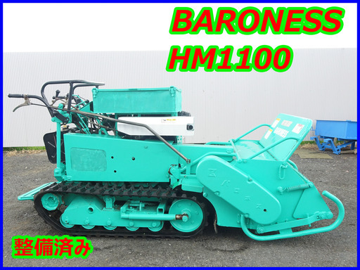 バロネス～BARONESS:HM1100:くさかりき ベルト新品交換済；整備済み：ヂイーゼル