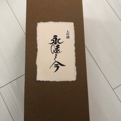 大吟醸　山田錦　永遠之今 箱付　贈答品用の画像