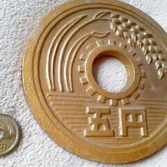 💰️で～～～～～かい五円玉 昭和33年 インテリア 珍品 昭和レトロの画像